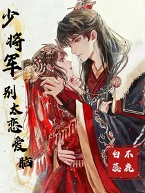 少将军别太恋爱脑
