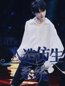 ALL祺：人造仿生系统