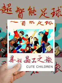 超智能足球之寻找晶石之旅