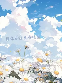 陪你踏过青春校园