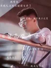 留恋梦中世界