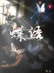 蝶语——