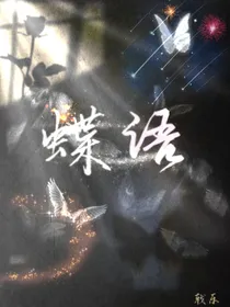 蝶语——