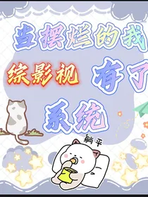 综影视：当摆烂的我有了系统