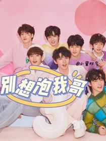 TNT：别想泡我哥！