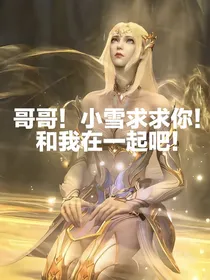 武魂殿：千仞雪的废柴未婚夫
