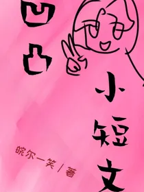 凹凸世界脑洞短文