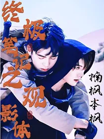 终极笔记之观影体