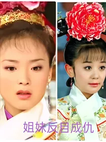 反还珠之姐妹反目成仇