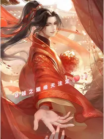 穿越之姻缘天注定