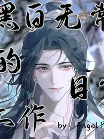 黑白无常的日常工作