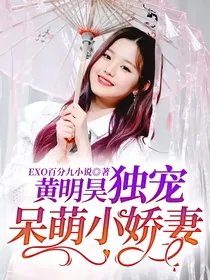 黄明昊独宠呆萌小娇妻
