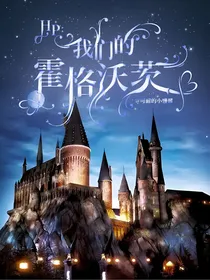 HP：我们的霍格沃茨-d991