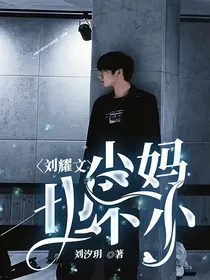 刘耀文：小妈也不小