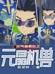 元气拯救队之元晶机兽