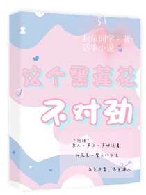 这个黑莲花不对劲