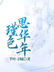瑾色思华年