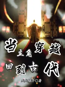当主角穿越回到古代