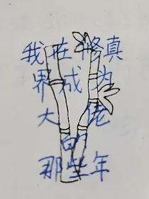 我在修真界成为大佬的那些年