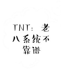 TNT：老八系统不靠谱