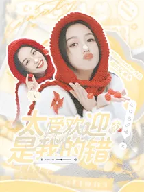 韩娱：太受欢迎又不是我的错