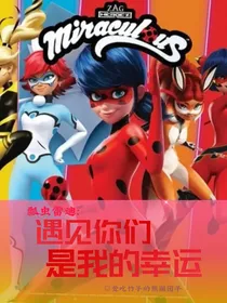 瓢虫雷迪：遇见你们是我的幸运