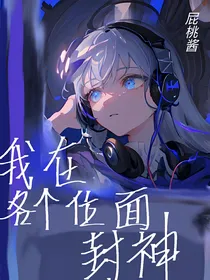 我在各个位面封神