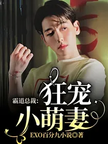 霸道总裁：狂宠小萌妻