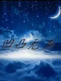 凹凸无声