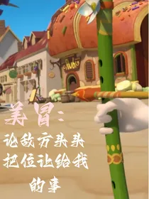 美冒：论敌方头头把位让给我的事