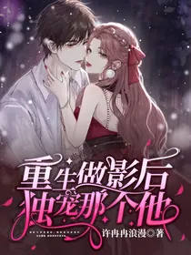 重生做影后：独宠那个他