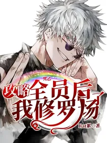 咒乙：攻略全员后我修罗场了