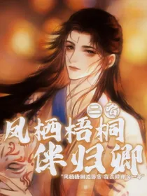二哈同人：凤栖梧桐伴归卿