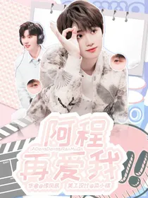 阿程，再爱我