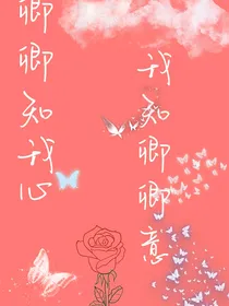 卿卿知我心，我知卿卿意