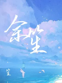 余笙……