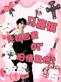 马嘉祺：先婚后爱or旧情复燃？