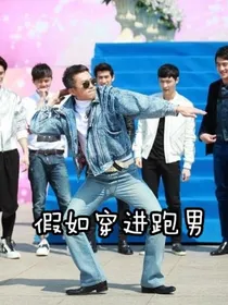 假如穿越到跑男