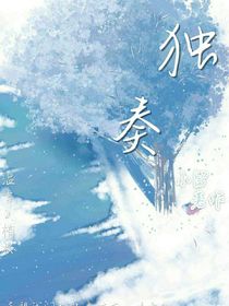 独奏越之曲
