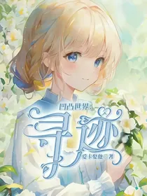 凹凸世界：寻迹