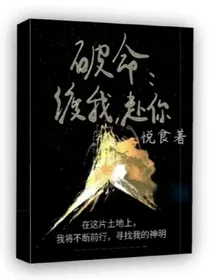 破命：渡我，赴你
