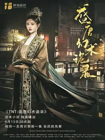 TNT：盛唐幻术诡录
