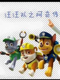 汪汪队之阿奇传（一）