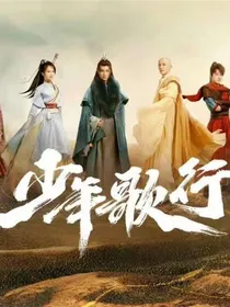 少年歌行之萧瑟无心