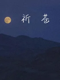 祈苍