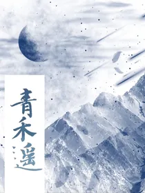 青禾遥