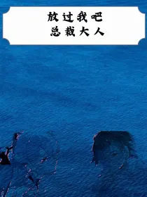 放过我吧！总裁大人