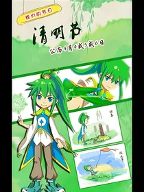 清明的愿望