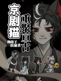 京剧猫之重聚亘古