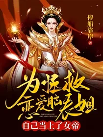 为拯救恋爱脑表姐自己当上了女帝